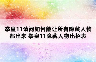 拳皇11请问如何能让所有隐藏人物都出来 拳皇11隐藏人物出招表